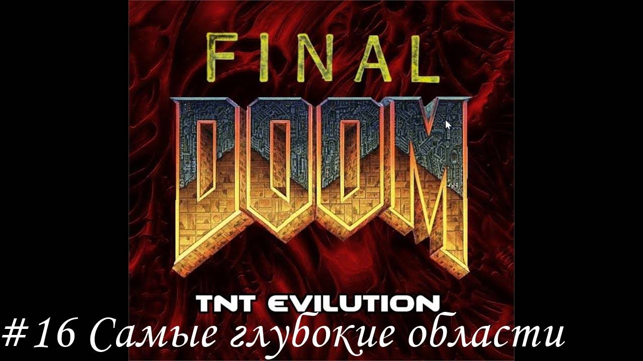 Final Doom. TNT Evilution Прохождение #16 Самые глубокие области