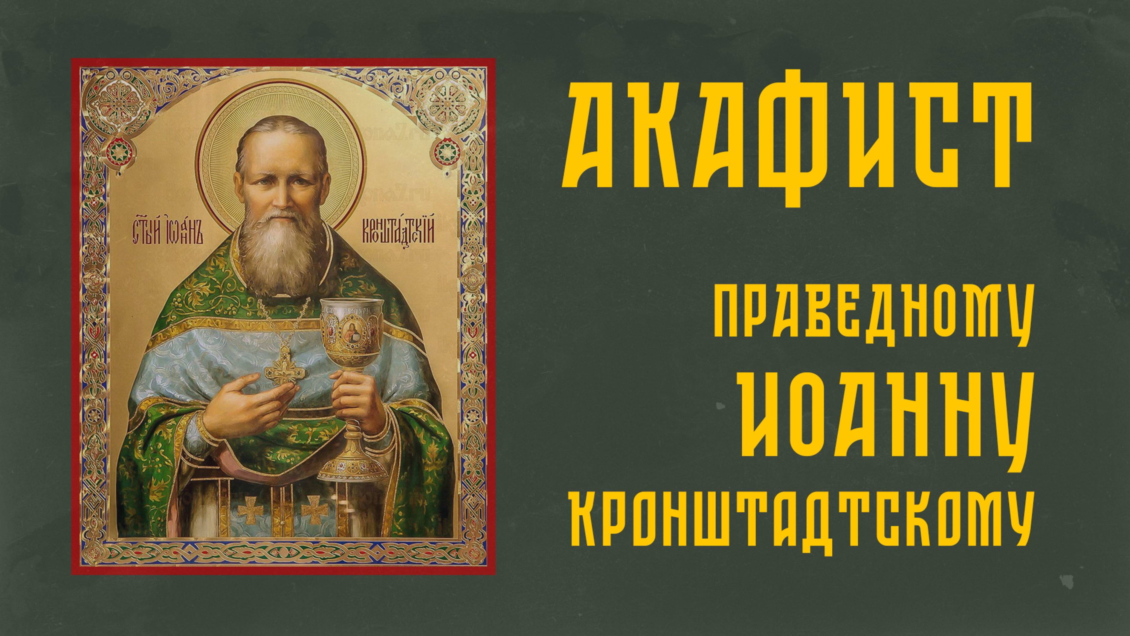 АКАФИСТ святому праведному Иоанну Кронштадтскому + текст смотреть онлайн