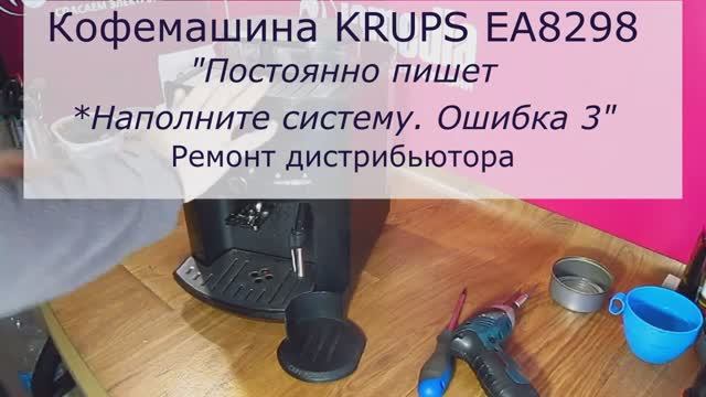 Ремонт кофемашины KRUPS 8298 | Ремонт дистрибьютора в СПб Санкт-Петербурге и Ленинградской области смотреть онлайн