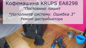 Ремонт кофемашины KRUPS 8298 | Ремонт дистрибьютора в СПб Санкт-Петербурге и Ленинградской области