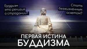 Будда сказал вся жизнь страдание? Буддизм религия о страдании? Первая Благородная Истина буддизма.