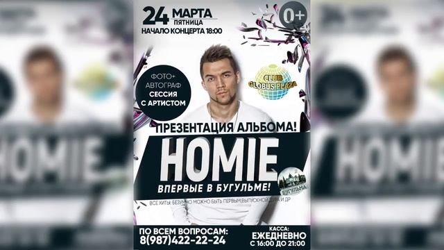 HOMIE Бугульма (РЕГИОН ТВ) смотреть онлайн