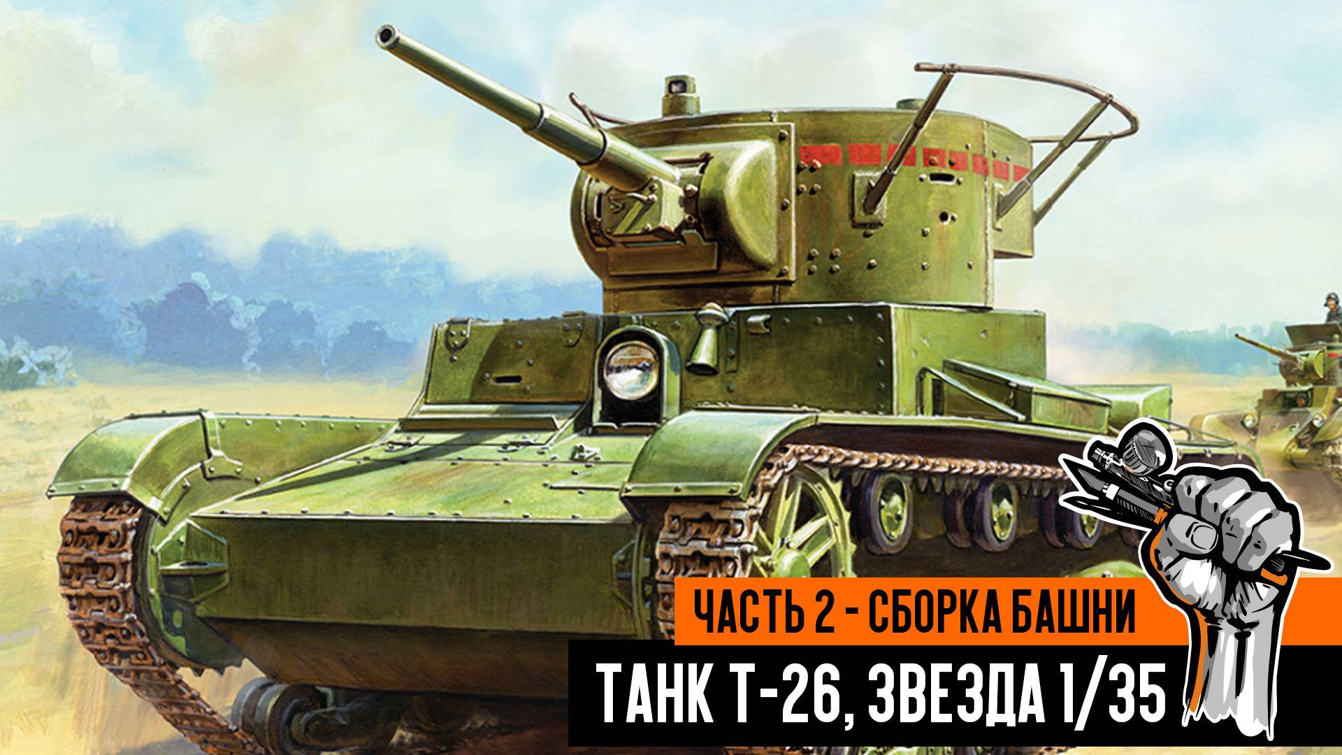 Советский танк Т-26, Звезда. Часть 2 - сборка башня. смотреть онлайн