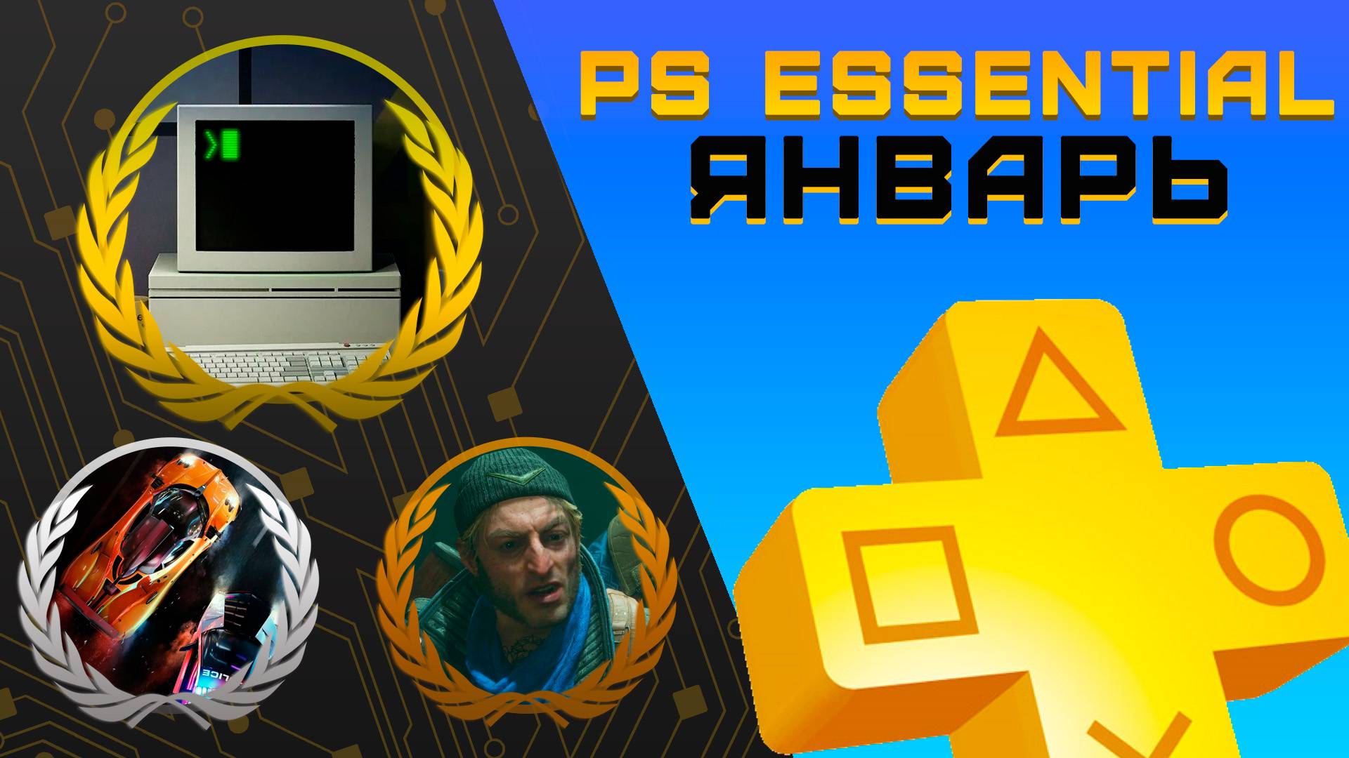 Раздача PS+ Essential в Январе 2025 | Игры января Playstation Plus смотреть онлайн
