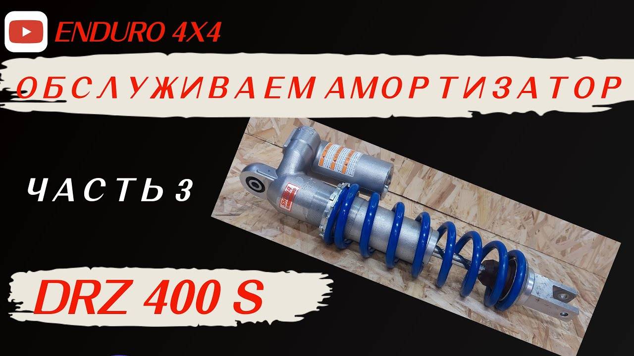 SUZUKI DRZ ЧАСТЬ 3. ОБСЛУЖИВАЕМ ЗАДНИЙ АМОРТИЗАТОР