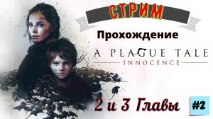 A Plague Tale Innocence (русская озвучка) - 2-3 Глава Прохождение на ПК 2 Серия