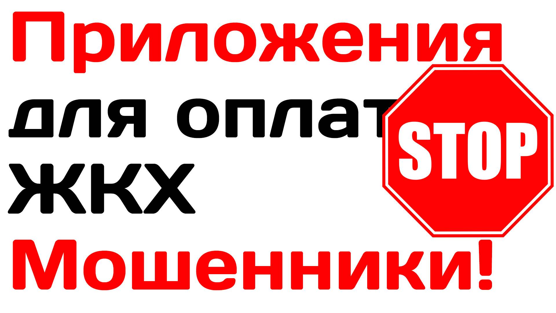 Приложения для оплаты ЖКХ новый вид мошенничества