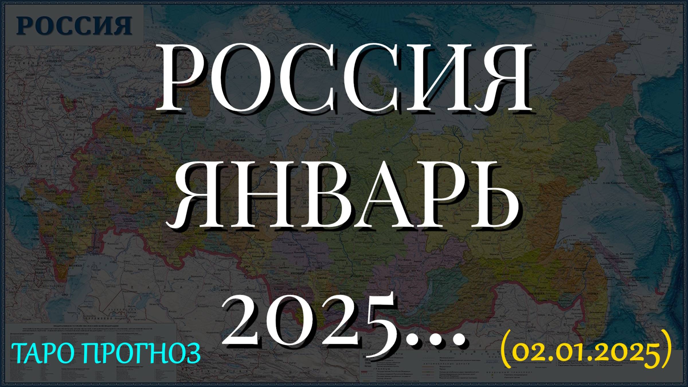 РОССИЯ. ЯНВАРЬ 2025... (ТАРО ПРОГНОЗ. 02.01.2025) смотреть онлайн