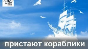 Белые кораблики (КАРАОКЕ)