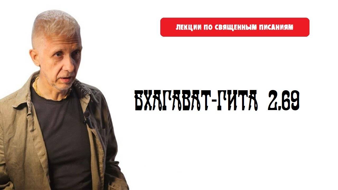 Лекция по Бхагават-Гите 2.69 Юга-Дхарма дас | Игорь Аниканов|