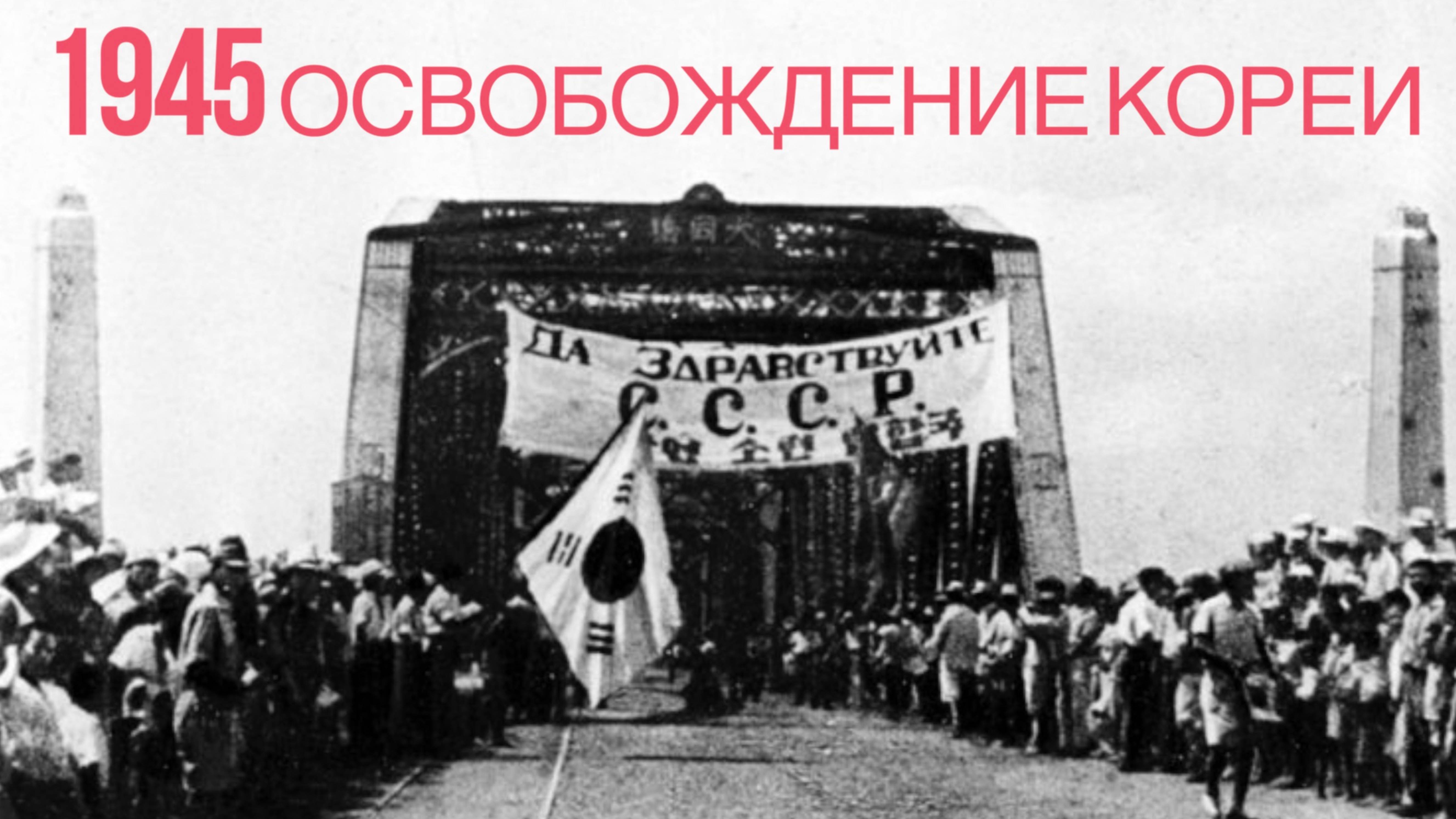 История Второй Мировой: как в КНДР понимают освобождение Кореи в 1945 году? смотреть онлайн