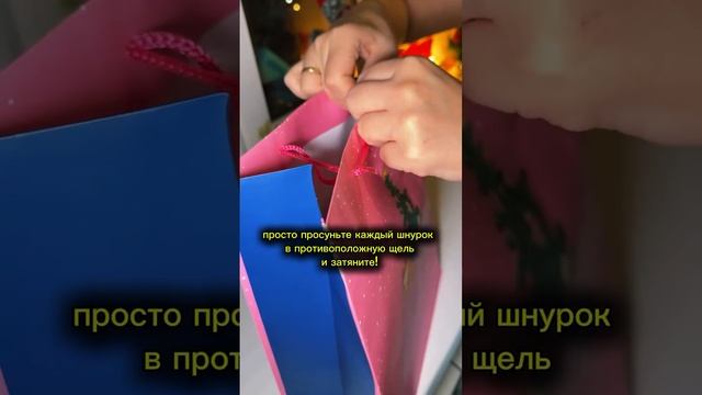 Лайфхак с подарочным пакетом.