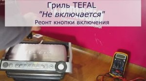 Не включается гриль Tefal | Ремонт кнопки электрогриля в Санкт-Петербурге (СПб) и Ленинградской обл.