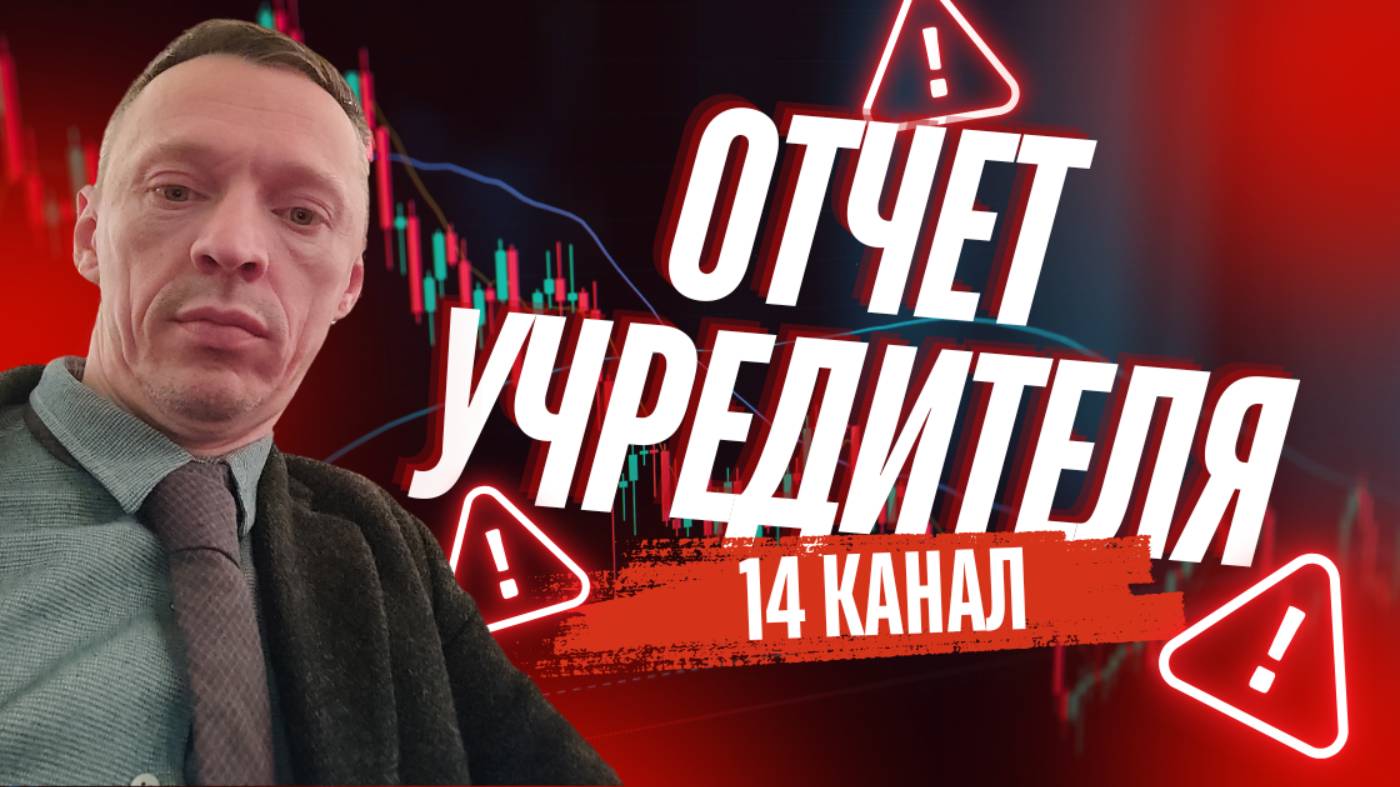 Отчет учредителя за 2024 года смотреть онлайн