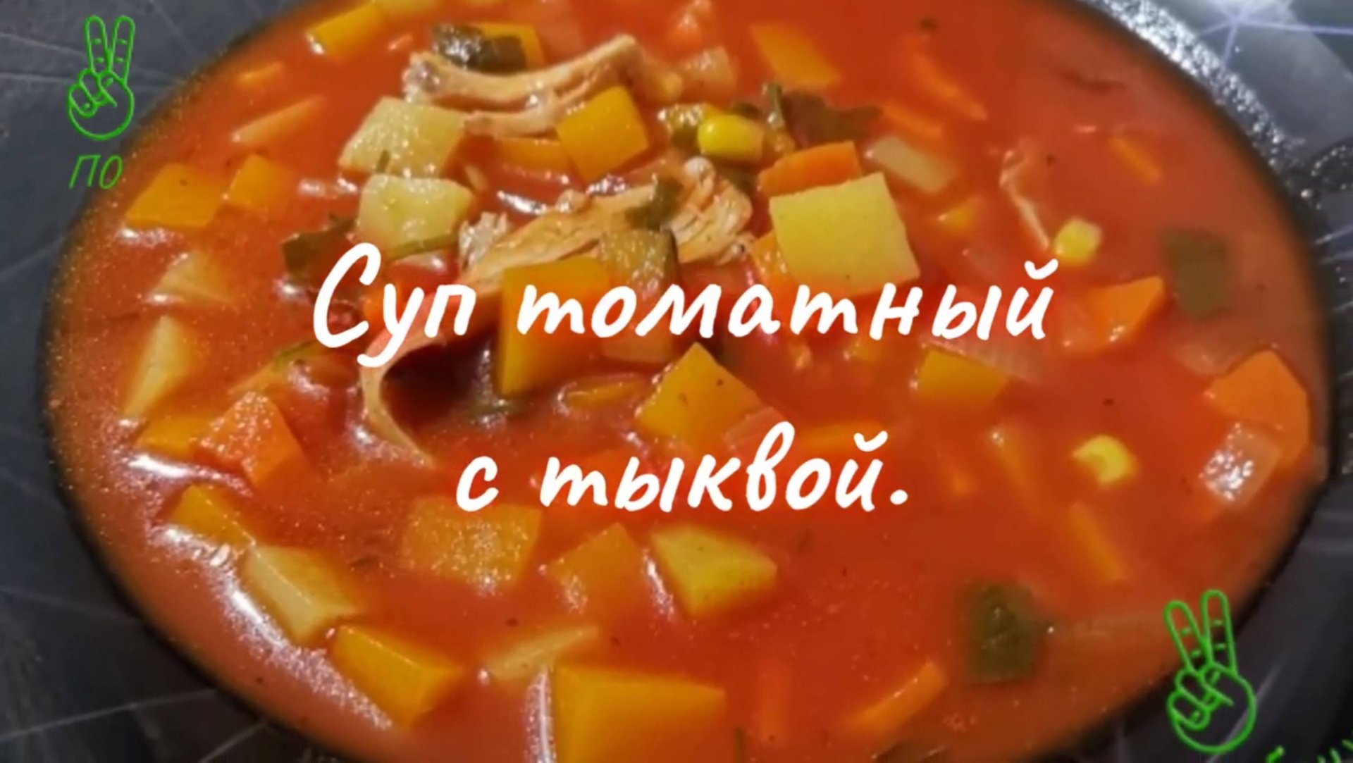 Томатный суп с тыквой на бульоне.