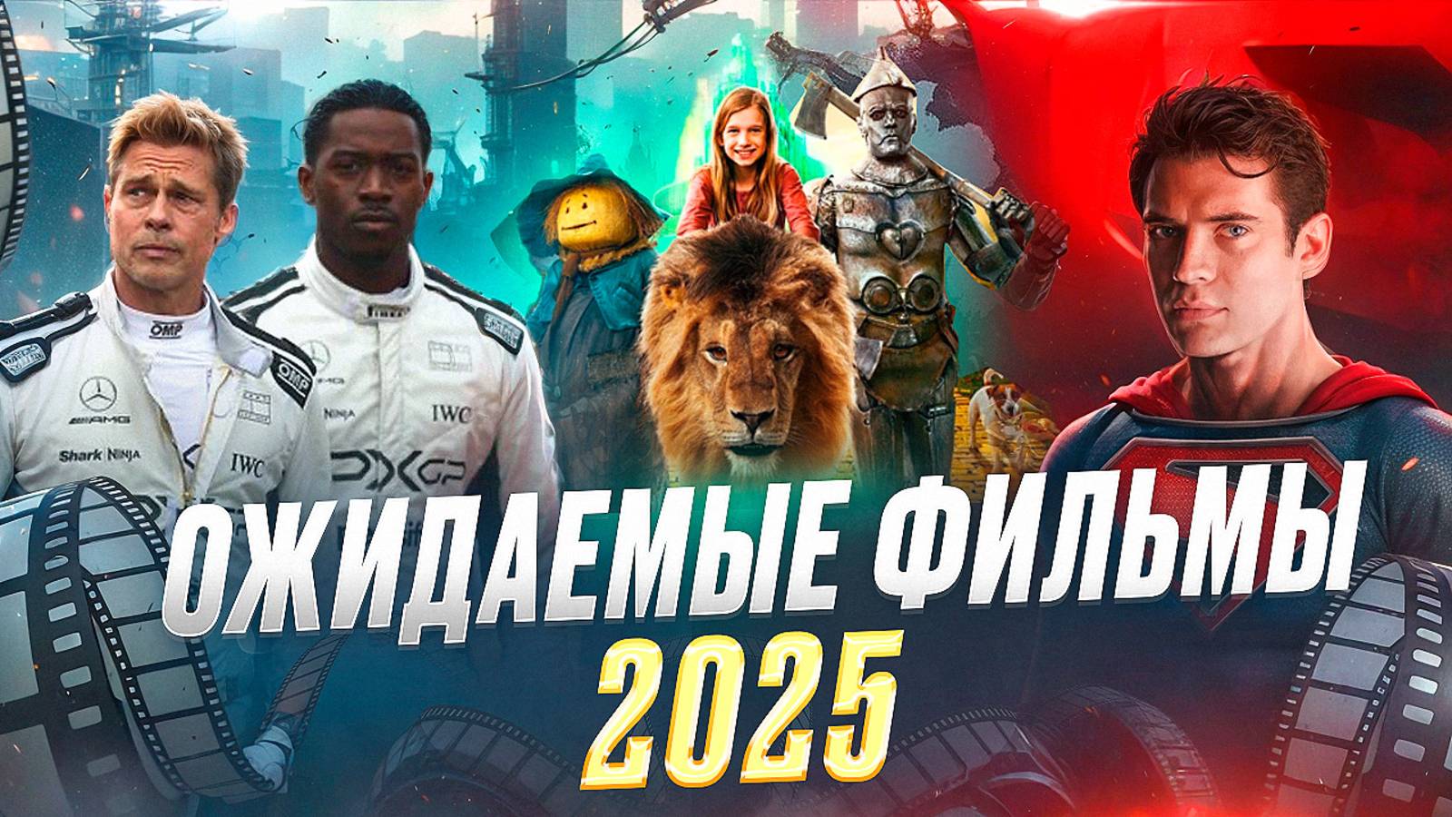 САМЫЕ ОЖИДАЕМЫЕ ФИЛЬМЫ 2025 // ГРОМКИЕ НОВОСТИ. ВЫПУСК №126 смотреть онлайн