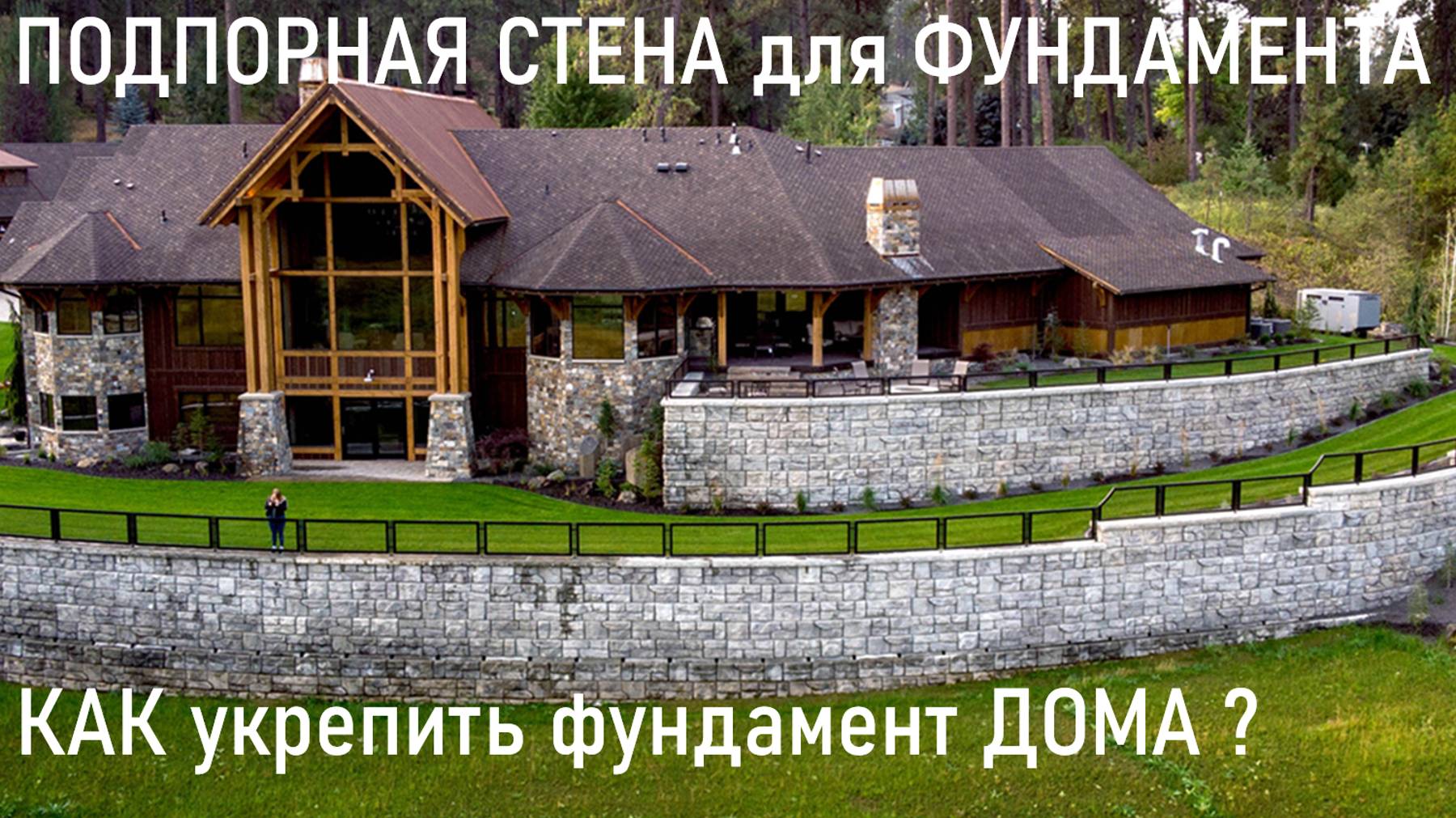 Главное в ландшафтном строительстве.Не допусти ошибку! Укрепи грунт фундамента подпорной стеной смотреть онлайн