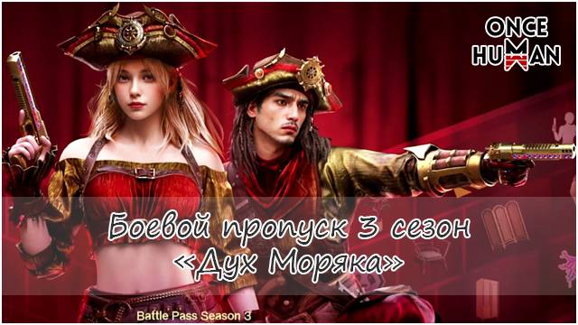 Боевой пропуск 3 сезон "Дух моряка" в Once Human смотреть онлайн