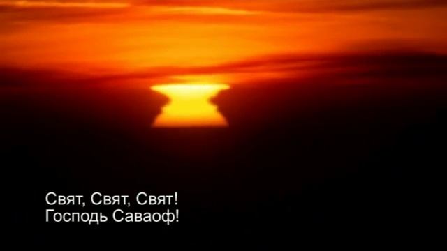 Свят, Свят, Господь Саваоф