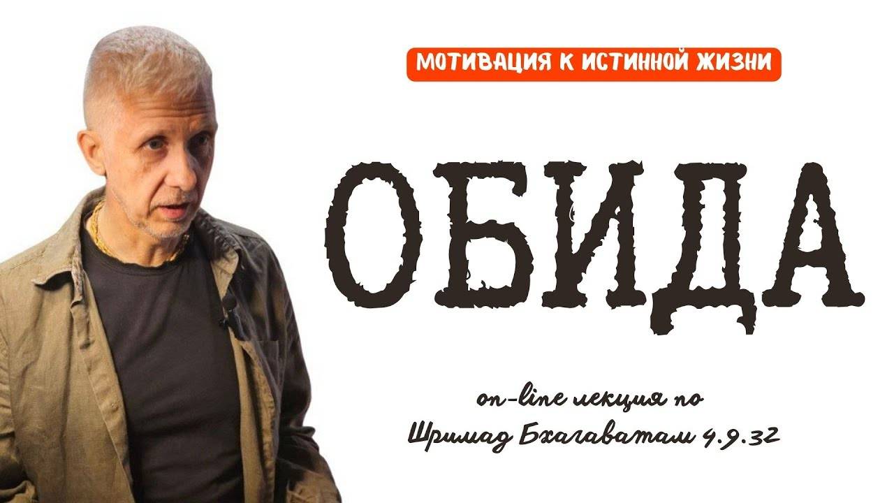 МОТИВАЦИЯ К ИСТИННОЙ ЖИЗНИ. ОБИДА. Обсуждение Шримад Бхагаватам, 4.9.32
