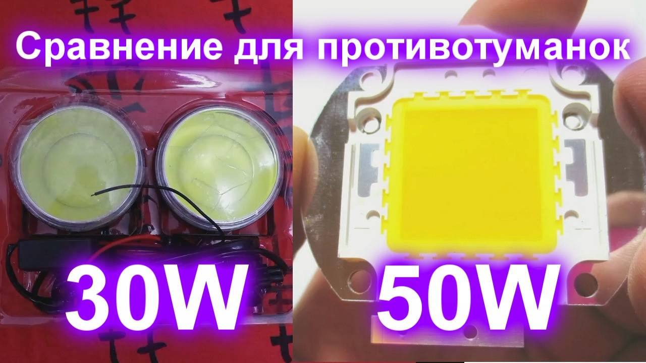 Тест светодиодов для противотуманок 30w & 50w смотреть онлайн