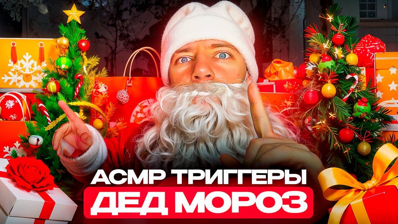 АСМР ТРИГГЕРЫ ДЕДА МОРОЗА 🎅🏻✨ смотреть онлайн