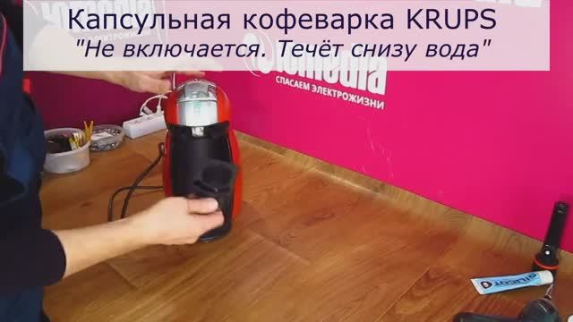 Кофеварка KRUPS не включается | Течёт вода снизу |Ремонт кнопки кофеварки в СПб Санкт-Петербурге смотреть онлайн