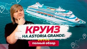 Круиз на Астория Гранде: Полный обзор / Круизный лайнер Астория Гранде / Астория Гранде 2025