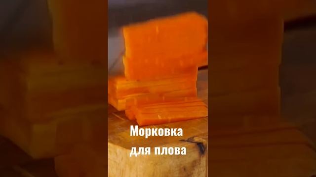 Порезать морковку для плова! #shorts смотреть онлайн