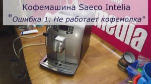Не работает кофемолка ошибка 1 | Ремонт кофемашина Saeco Intelia в СПб Санкт-Петербурге