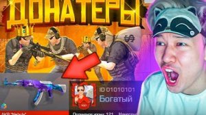 [Ерокс] ПОКУПАЮ СКИНЫ С КОТОРЫХ МЕНЯ УБЬЮТ, НО ПРОТИВ МЕНЯ 5 ДОНАТЕРОВ!