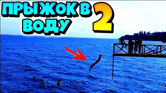 ПРЫЖОК С ВЫШКИ ЩУЧКОЙСХОДКА НА РЕЧКЕ 2 смотреть онлайн