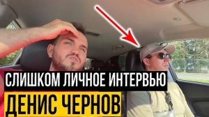 ДЕНИС ЧЕРНОВ / Откровенное Интервью Пранкера / ПРИЗНАНИЕ - Почему Он Переодевается В Девушку