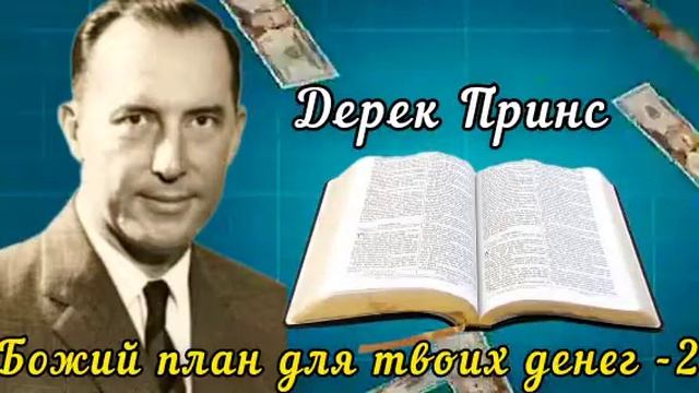 Дерек Принс - Божий план для твоих денег - 2 часть . смотреть онлайн