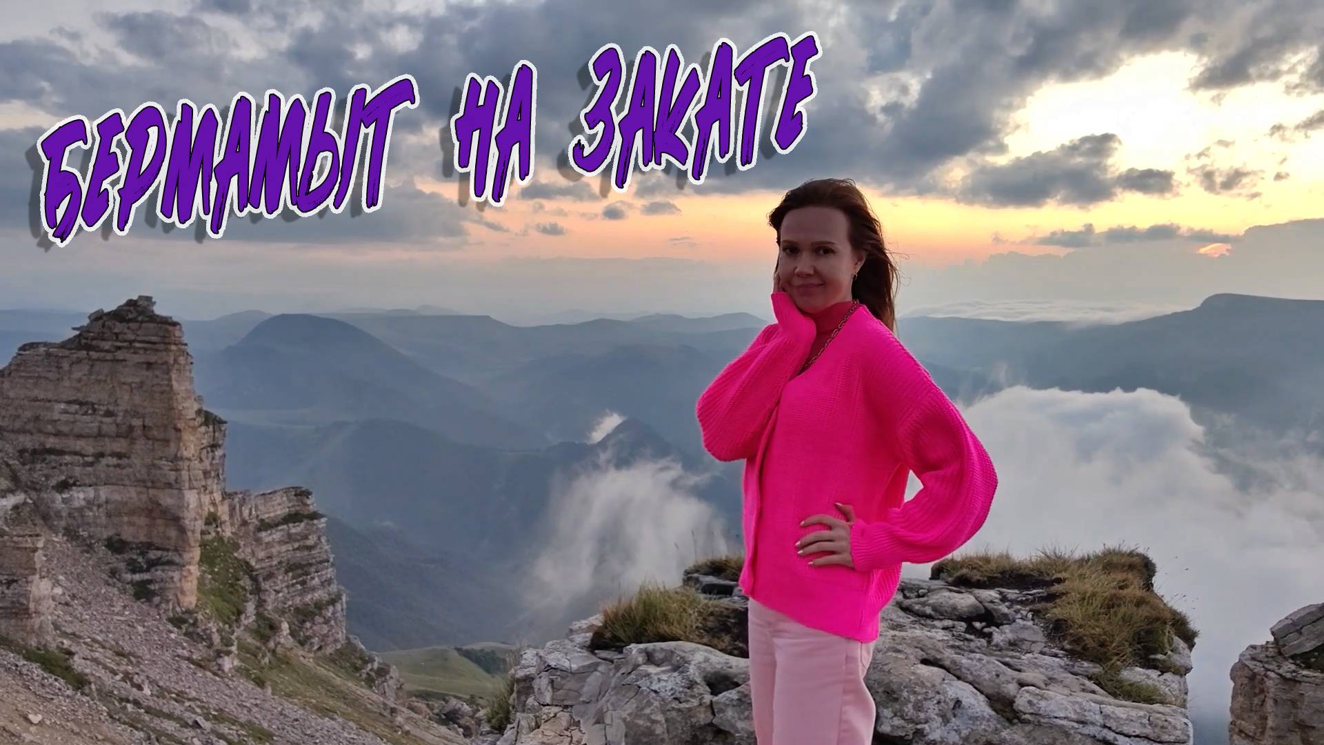 БЕРМАМЫТ НА ЗАКАТЕ, 2024 смотреть онлайн