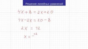 Решение линейных уравнений с одной переменной