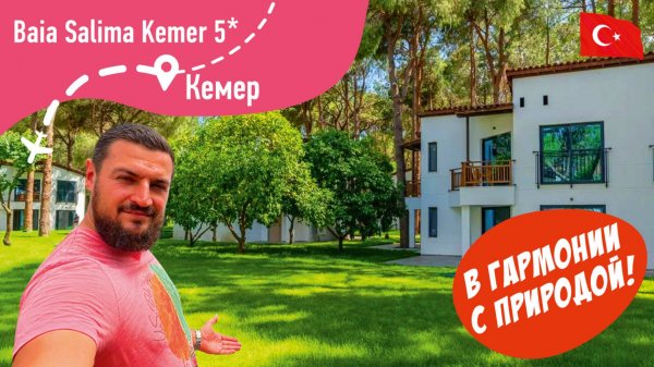 Baia Salima Kemer 5* В гармонии с природой!