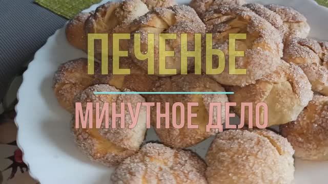 Самое быстрое печенье _Минутное дело_ - потряса смотреть онлайн