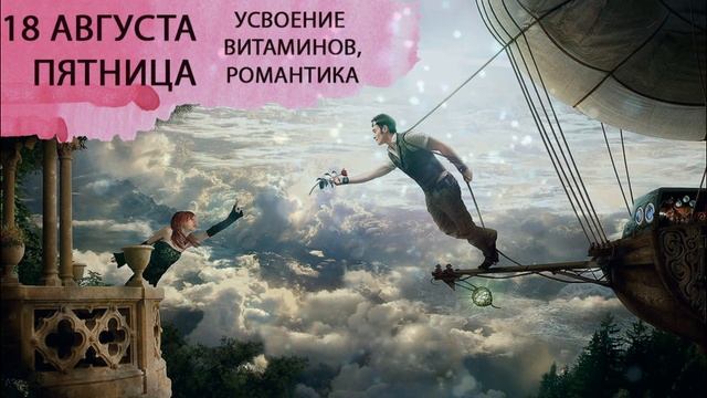 Прогноз астролога на 18 августа 2023. Пятница. Благодарность смотреть онлайн