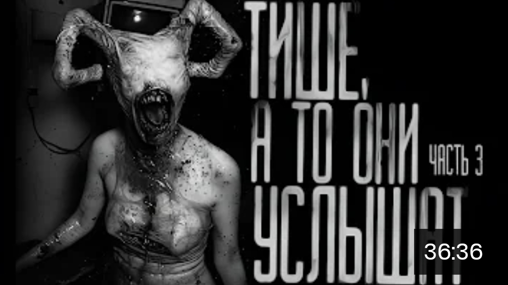 Тише ,а то они услышат часть 3. страшные истории на ночь. смотреть онлайн