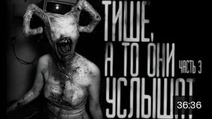 Тише ,а то они услышат часть 3. страшные истории на ночь.
