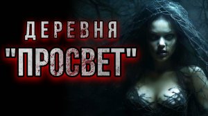 ПРОСВЕТ. Аудиорассказ. Мистика. История на ночь.Деревня. Martiss