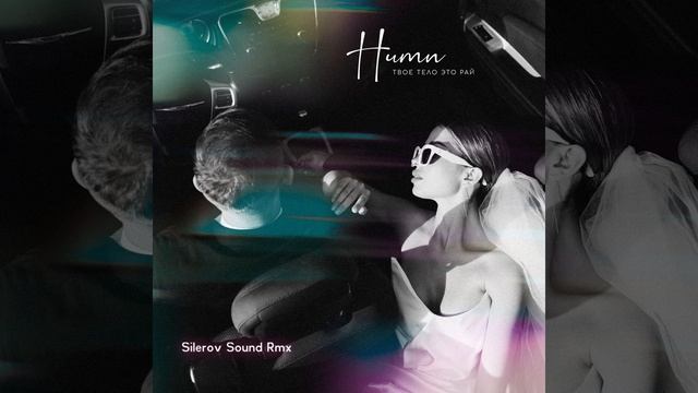 Твоё тело это рай (Silerov Sound Remix) смотреть онлайн