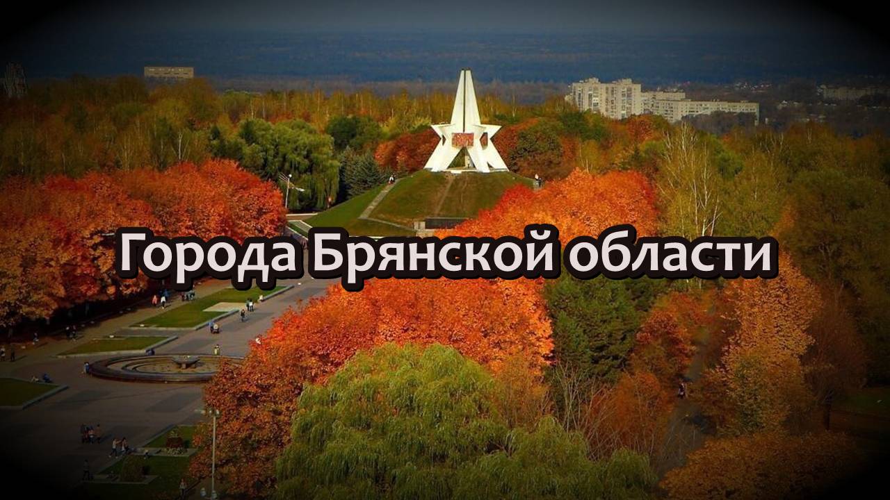Все города Брянской области