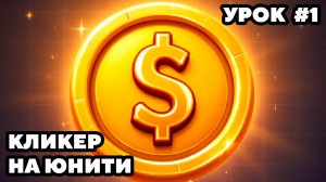 Как сделать кликер Unity. Урок 1. Базовые механики