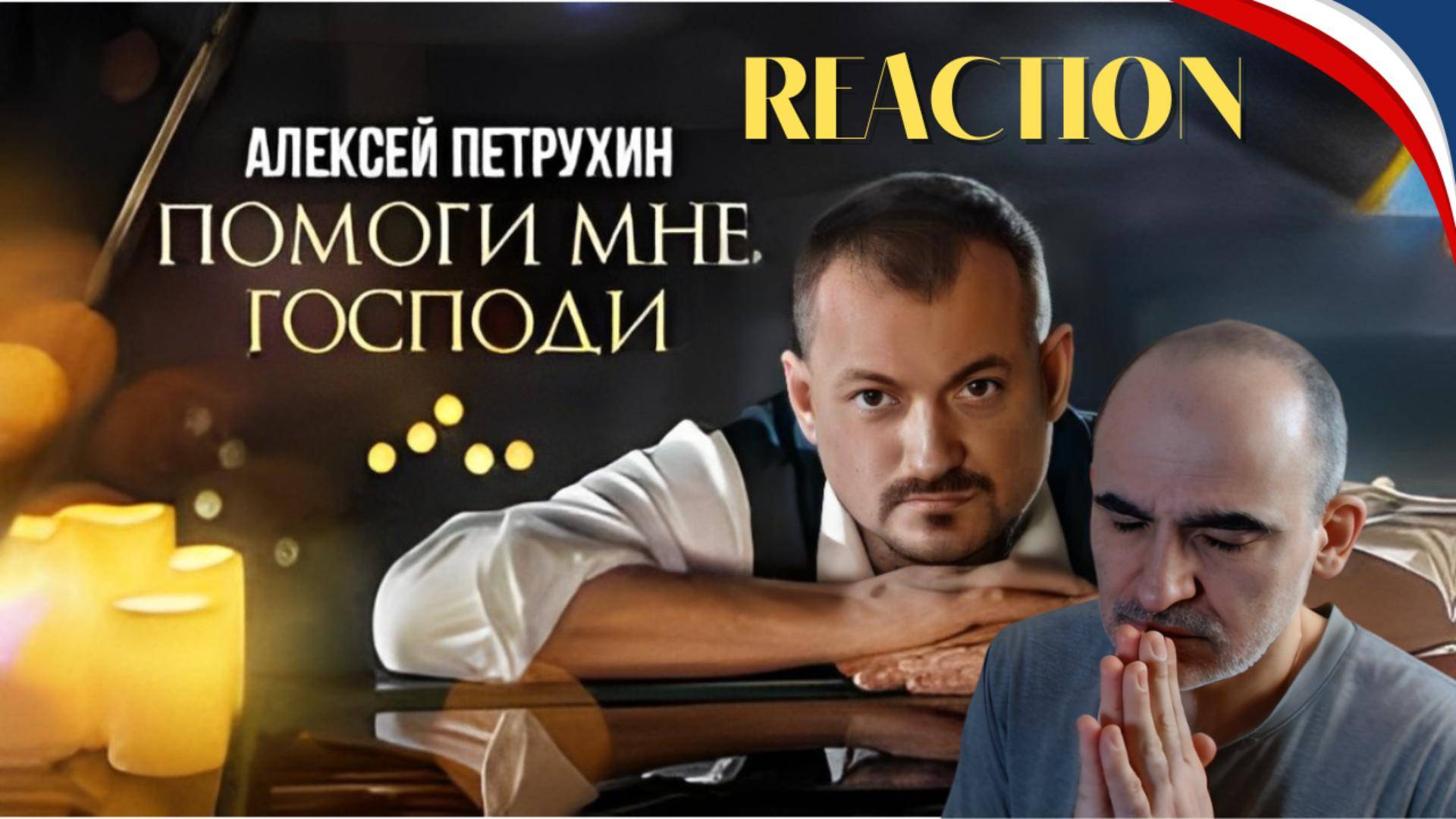 ПРЕМЬЕРА/Алексей Петрухин - "Помоги мне, Господи"║ Réaction Française ! смотреть онлайн