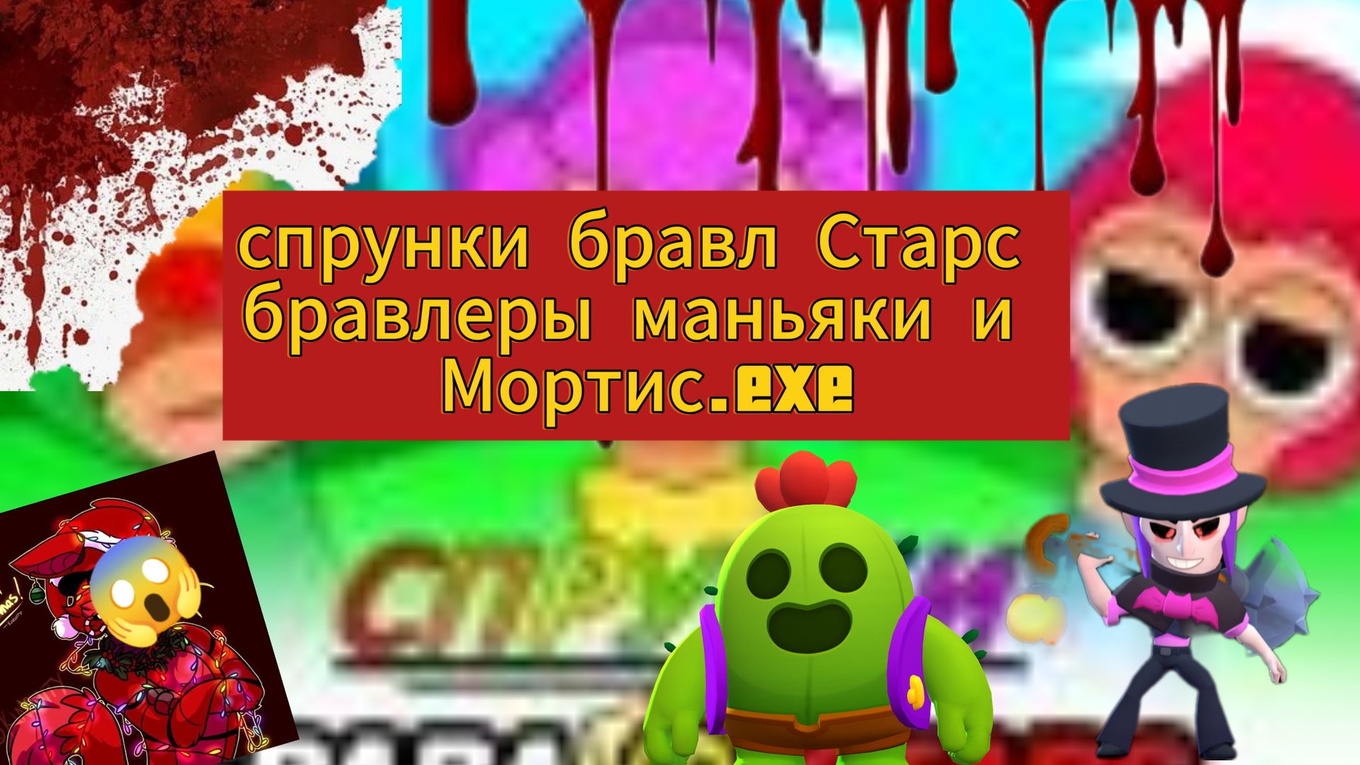 спрунки бравл Старс - бравлеры маньяки и Мортис.EXE !
