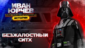 Иван Юрчев - Безжалостный ситх (Звёздные войны. Истории)
