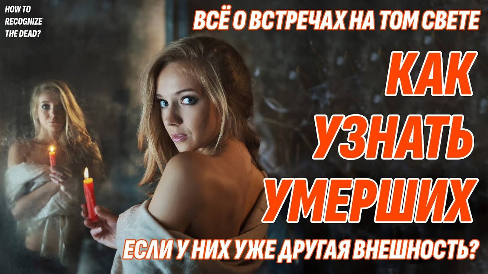 Как узнать умерших на Том Свете или во сне, если у них уже другая внешность? смотреть онлайн
