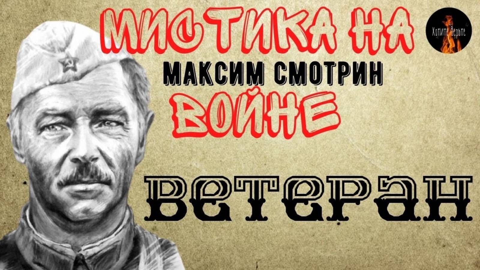 Мистика на Войне: ВЕТЕРАН (автор: Максим Смотрин) смотреть онлайн